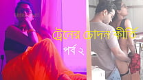 বাংলা সেক্সি গল্প শুনুন সেক্সি বৌদির থেকে - ট্রেনের চোদন কীর্তি পর্ব ২ - দারুন মজা লাগবে